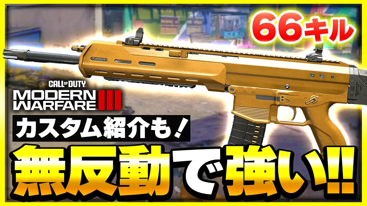 【新作CoD:MW3】今作の無反動ARはこれ！『MCW』のカスタムやロードアウトを紹介！【ぐっぴー】CoD:Modern Warfare lll