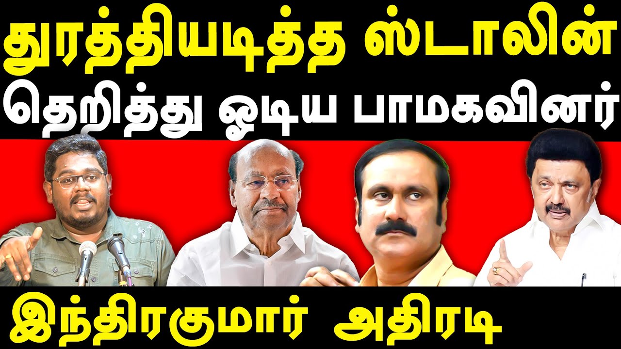 CM MK Stalin Vs Ramadoss - journalist Indrakumar exposes Adani Scam & Anbumani Ramadoss