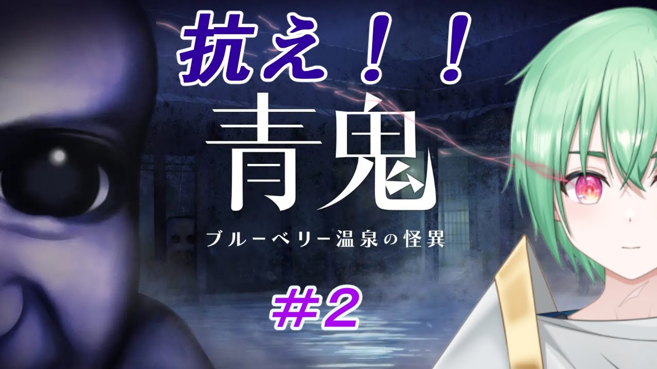 青鬼 ブルーベリー温泉の怪異【#2】青鬼の真相に迫れ！！