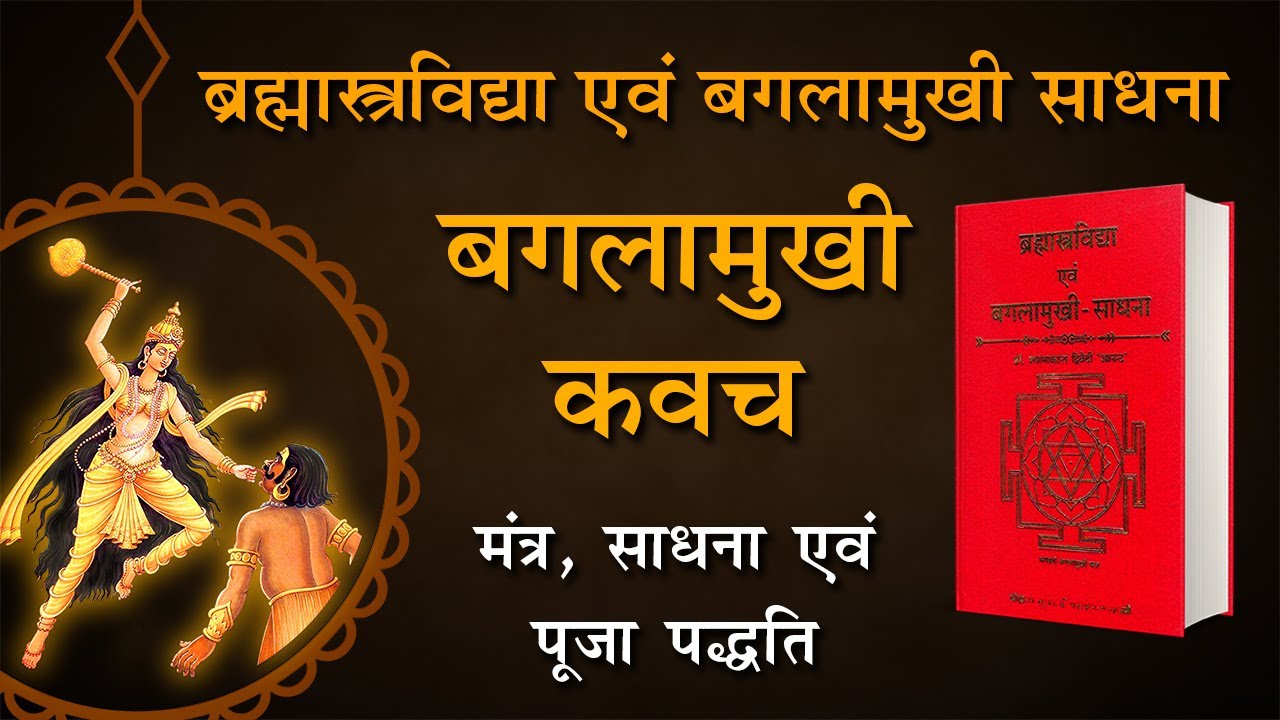 Baglamukhi Mantra Hindi Book | Brahmastra Vidya Evm Baglamukhi Sadhna | Book Shelf #baglamukhikavach