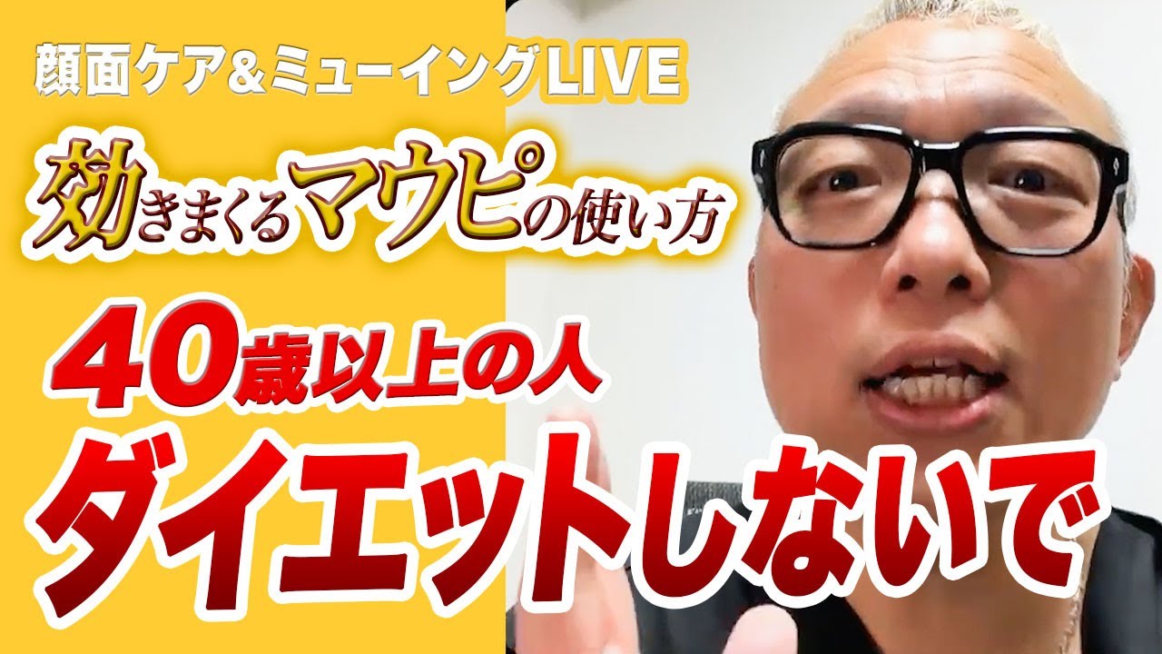 効きまくるマウピの使い方 顔面ケア＆ミューイングLIVE［2026.1.15 #54］