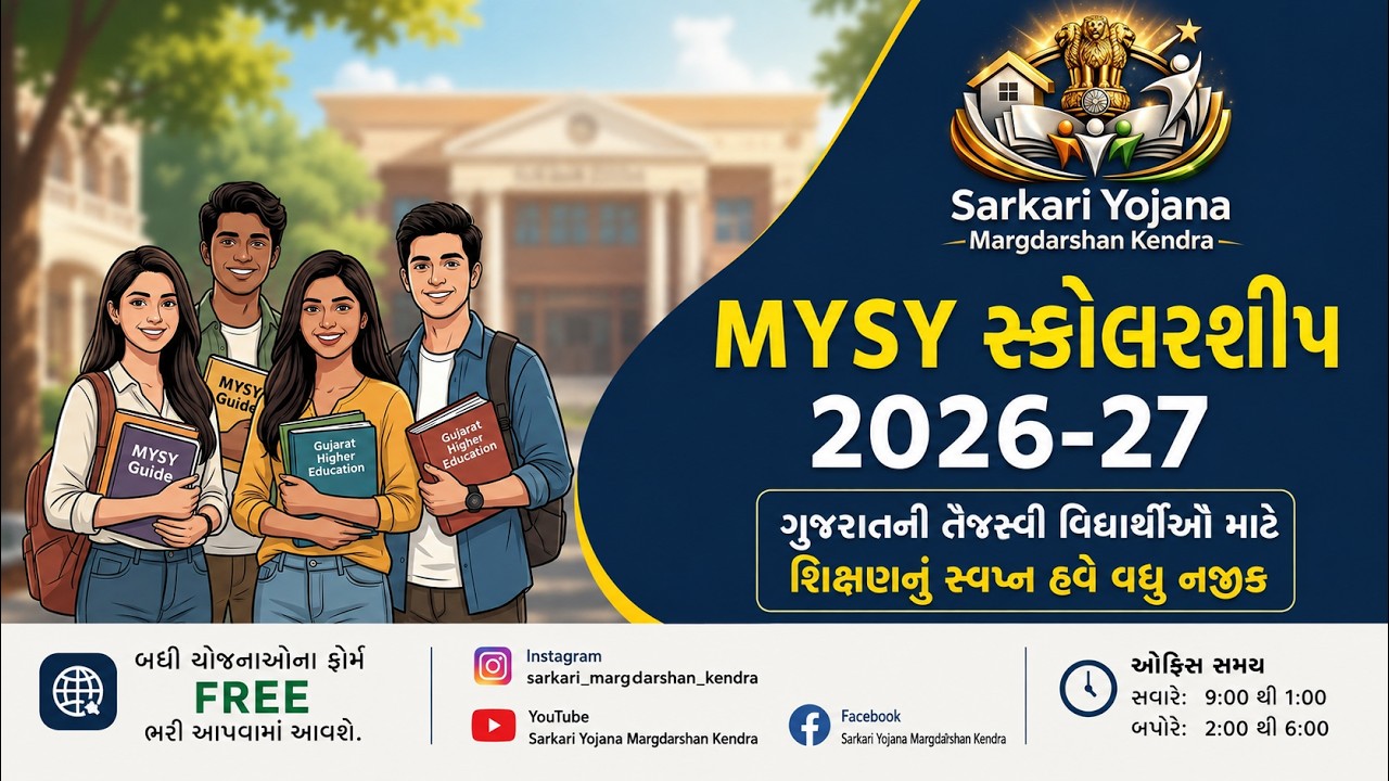 MYSY SCHOLARSHIP 2026-27/BENEFITS /DOCUMENT/2,00,000 સુધીની સહાય #mysy #scholarship #2026 #education