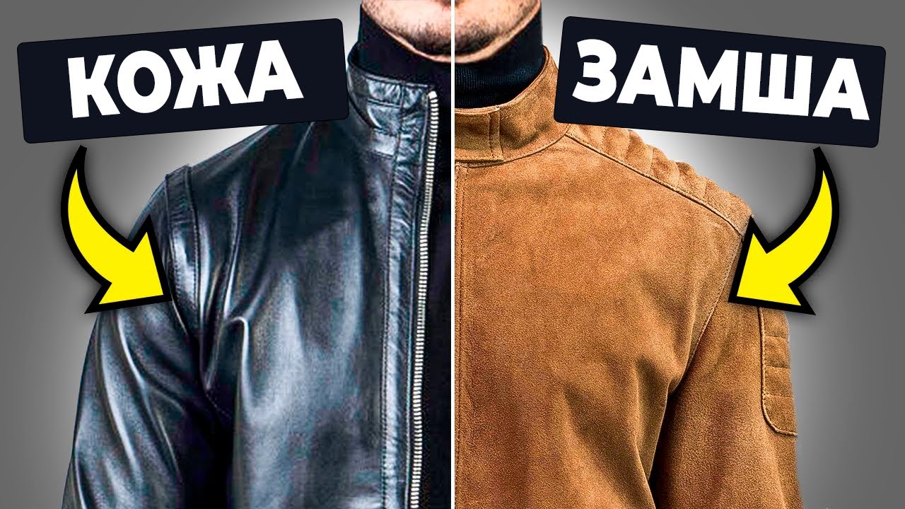 Какую куртку КУПИТЬ: Кожаную Или Замшевую