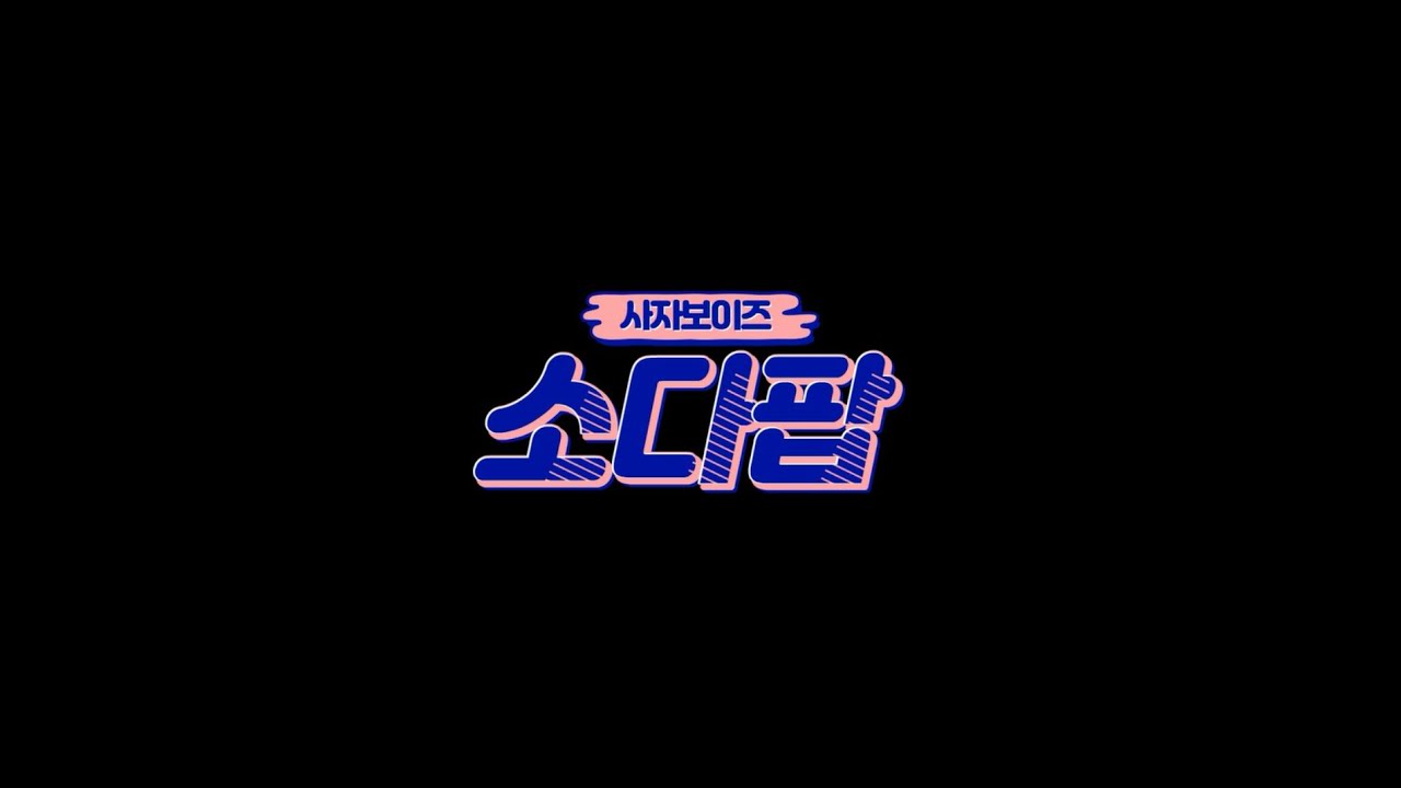 [자람디엔비]유아댄스 사자보이즈 - 소다팝