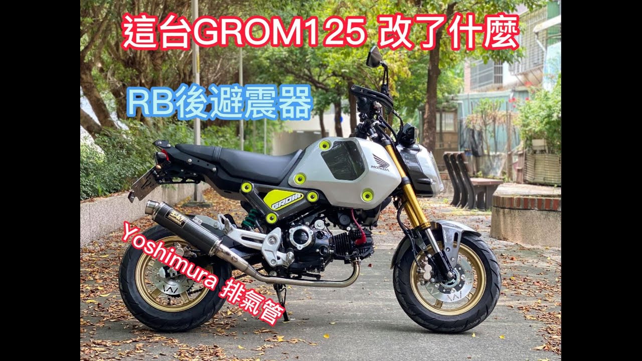 和興車業 ｜Honda ｜ Grom125｜ 新車落地改｜Yoshimura 排氣管｜Racingbros 避震器