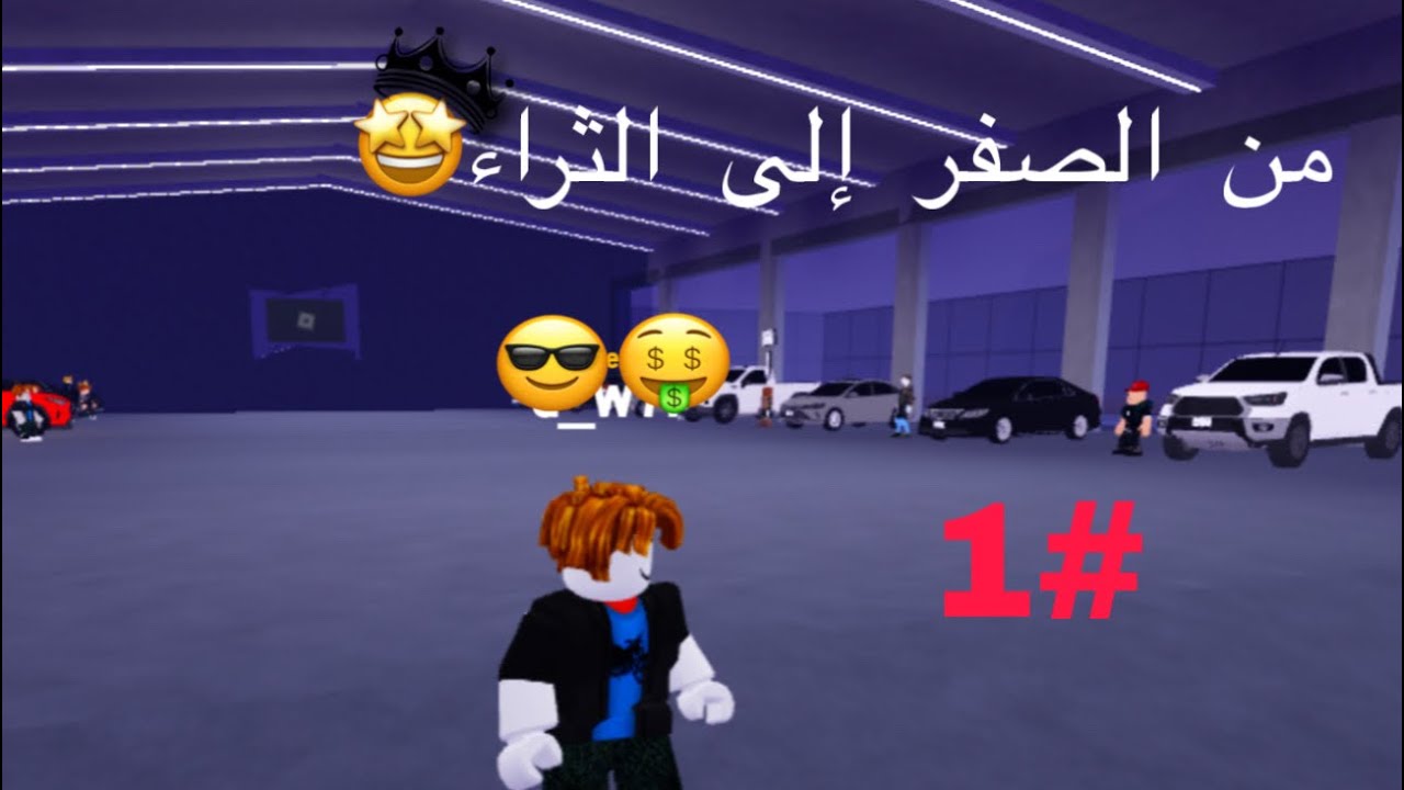 شريطي السيارات ٢(سلسلة من الصفر إلى الثراء🤩) الجزء الأول #1