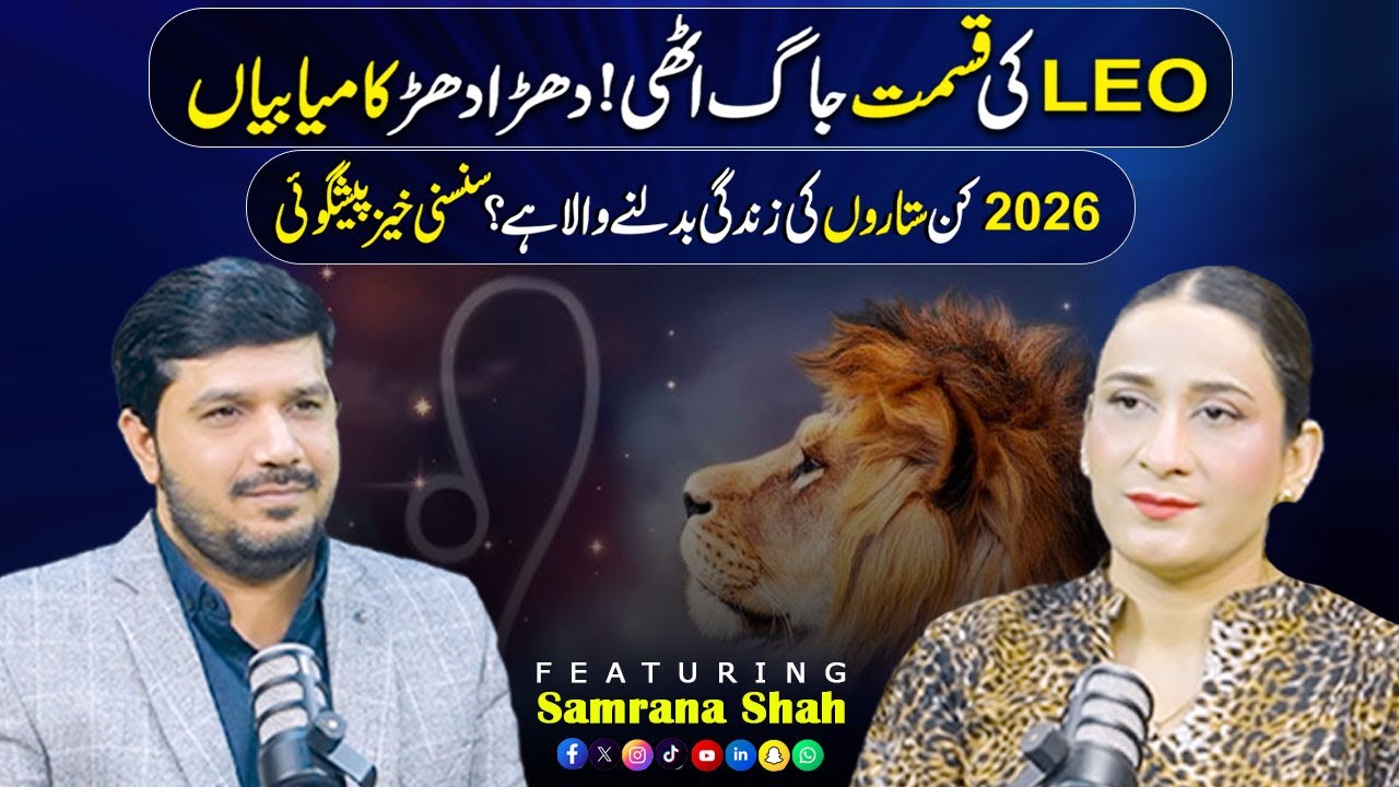 Leo On A Winning Streak | 2026 Will Change Everything | ft : Samrana Shah | Waqar Azeem