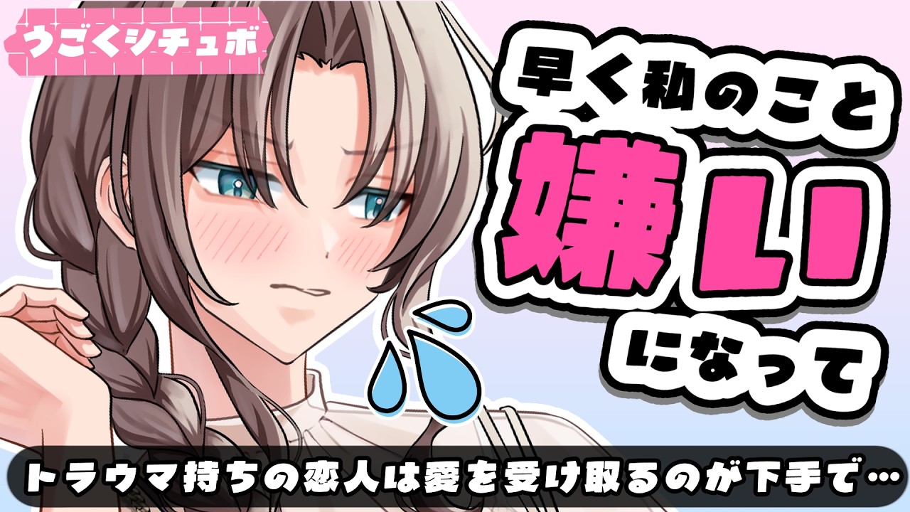 【クーデレ】拗らせてる年上彼女はあなたと別れたがってて…【男性向けうごくシチュボ】