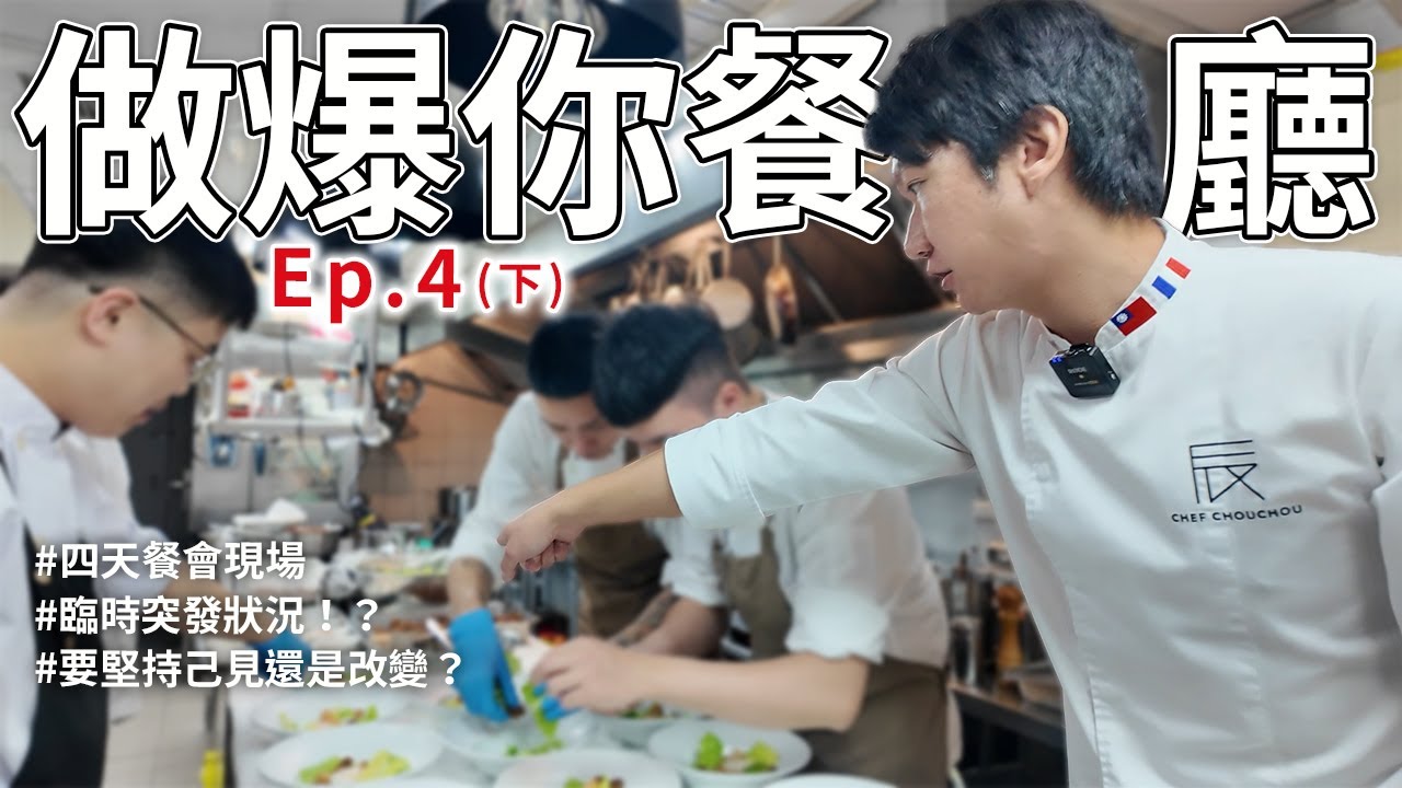 做爆你餐廳Ep.4(下)中山招待所客座主廚四天餐會全紀錄