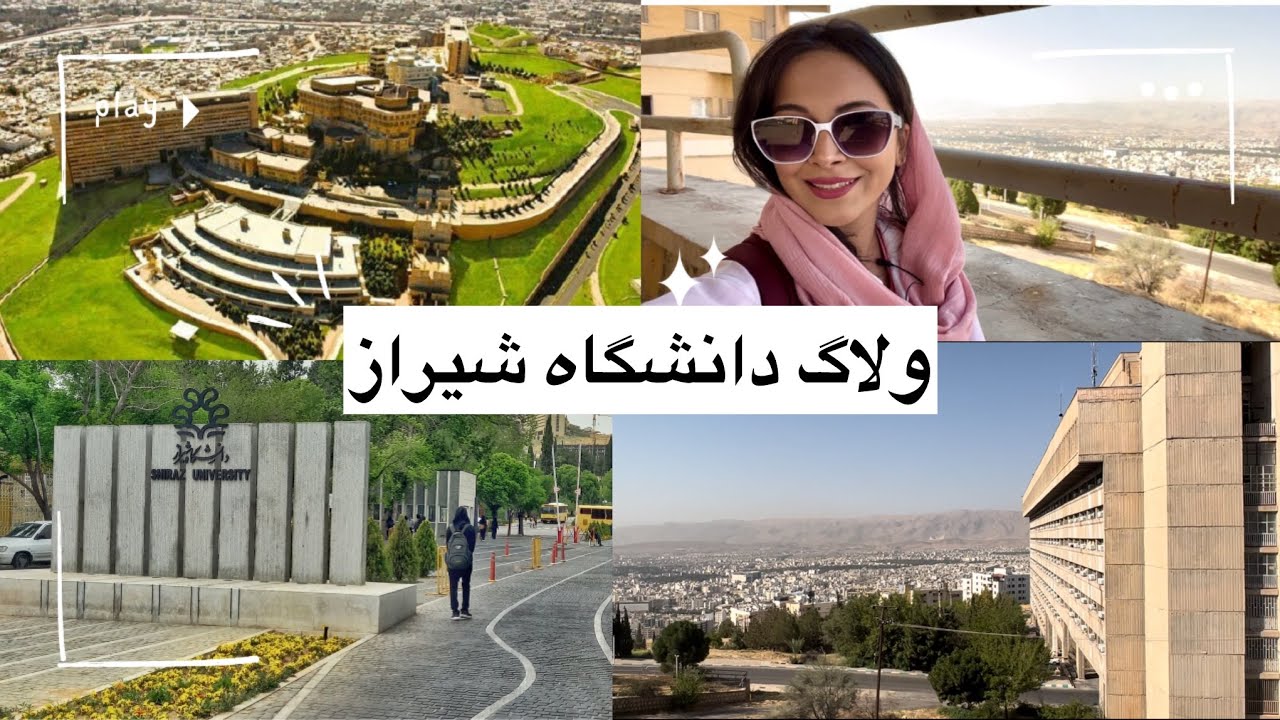 دانشگاه شیراز چه شکلیه؟