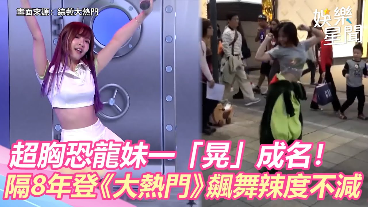 超胸恐龍妹一「晃」成名！時隔8年登《大熱門》飆舞辣度不減｜三立新聞網 SETN.com