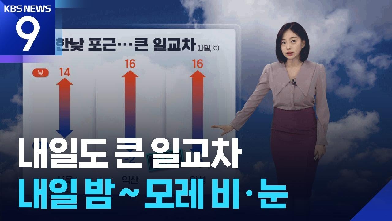 [뉴스9 날씨] 내일도 큰 일교차…내일 밤~모레 비·눈 / KBS  2026.03.04.