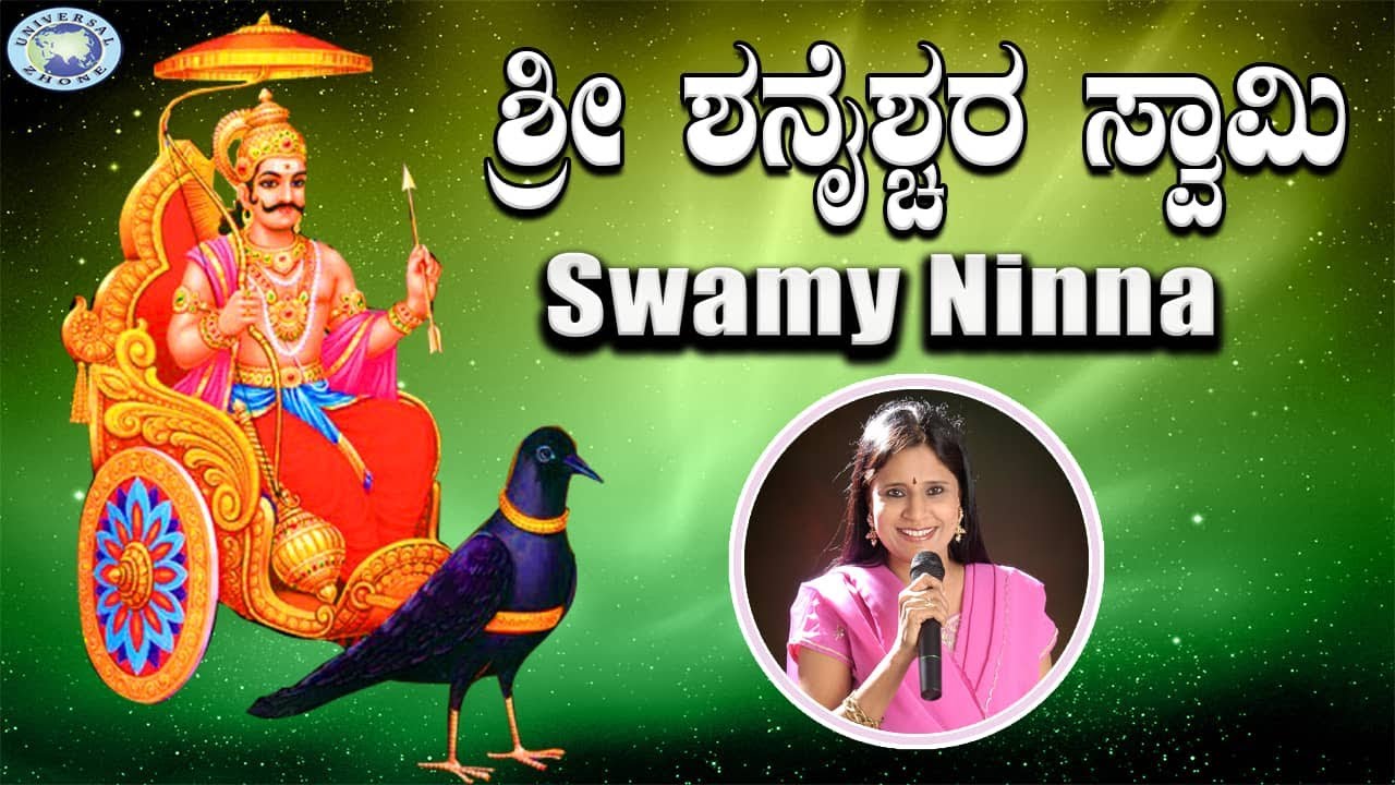 Swamy Ninna || Shani Bhagwan || B.R.Chaya || Kannada Devotional Song