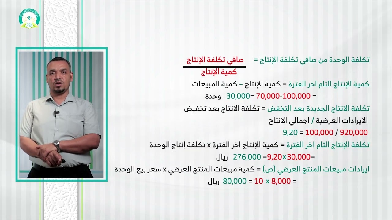 المحاضرة (10) محاسبة تكاليف المنتجات المشتركة والعرضية (جزء 2) - تقديم: د. منير رجب عمره