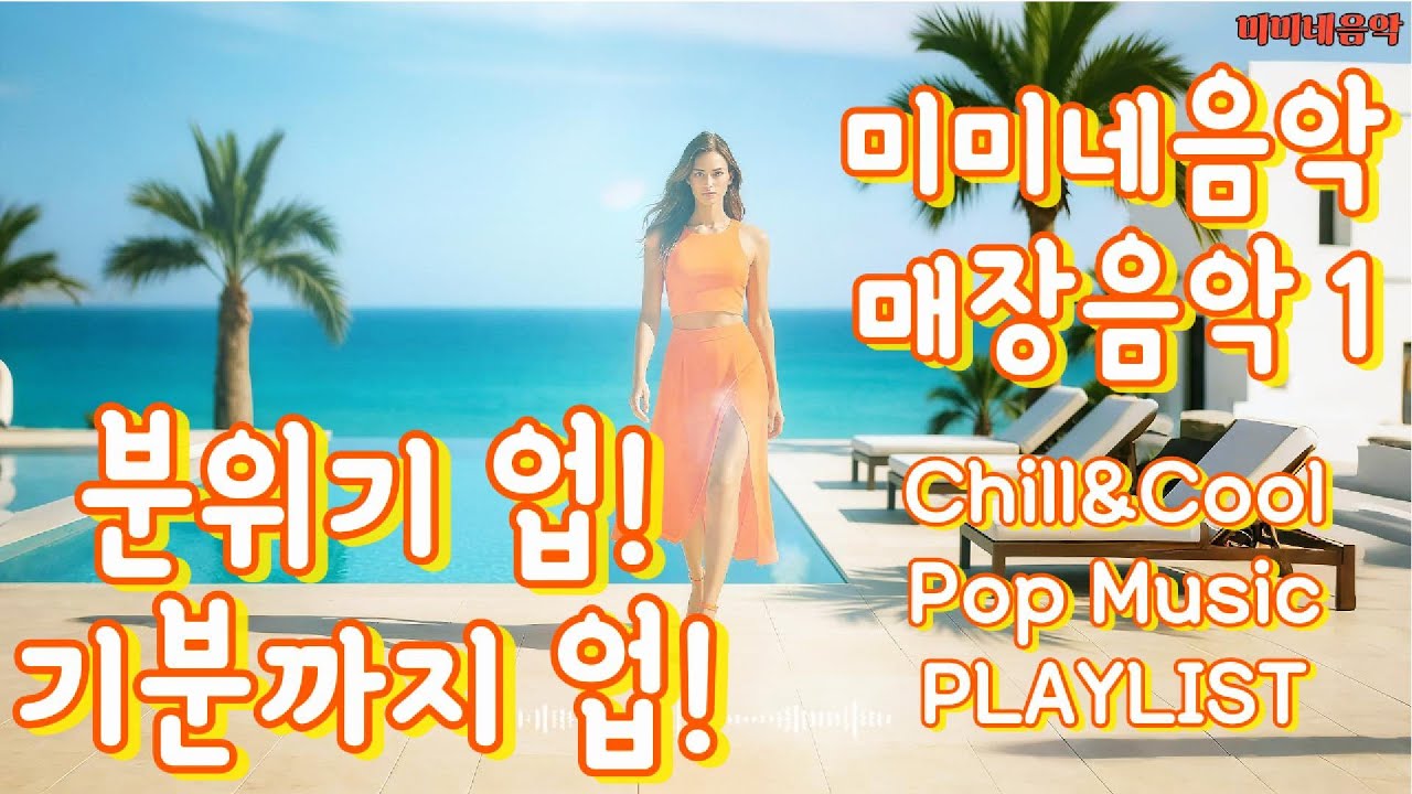 미미네음악 매장음악 1 | 저작권없는 🎧 미용실 음악 | ☕ 커피마시면서 듣기 좋은 음악 | 일하면서 듣기 좋은 노래 | 아침에 듣기 좋은 음악 | 카페음악 | 샵 Playlist