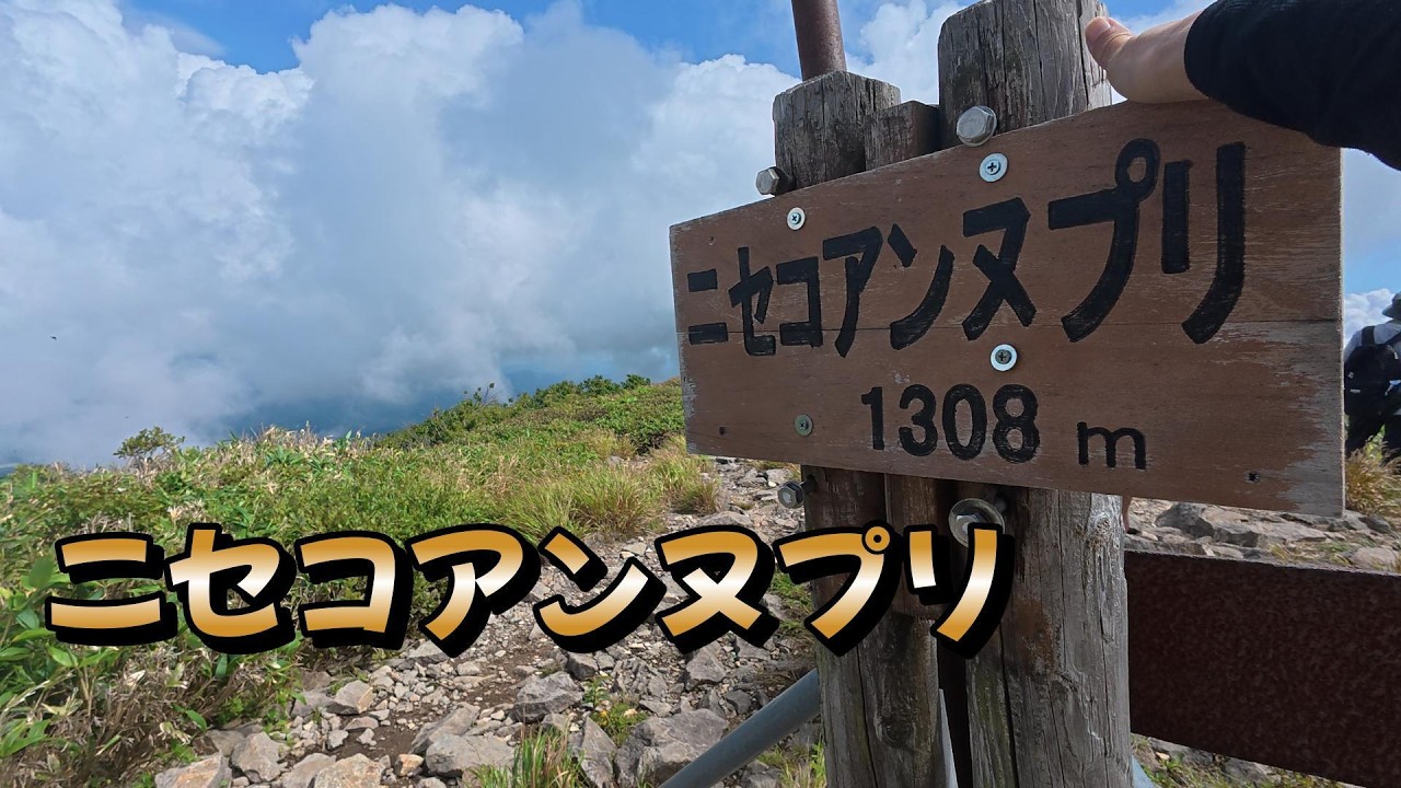 【ニセコアンヌプリ】山の日に北海道ニセコエリアへ行ってきました