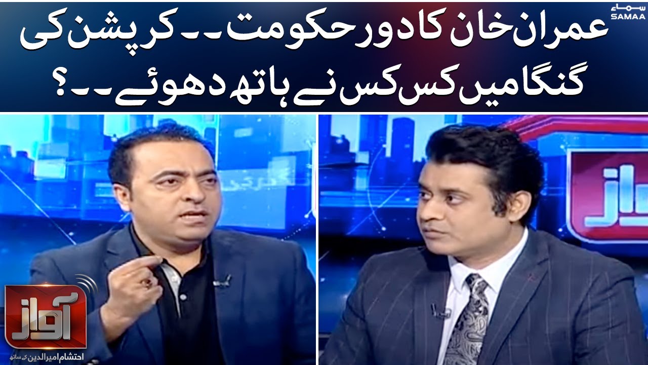 Imran Khan ka dour hukumat corruption ki ganga mein kis kis ney hath dhwey - Awaz