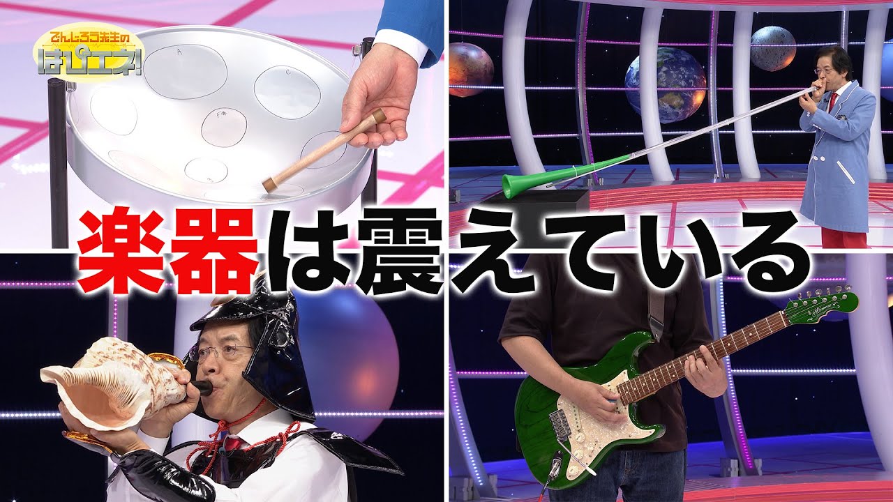 楽器は震えている/The instrument is vibrating