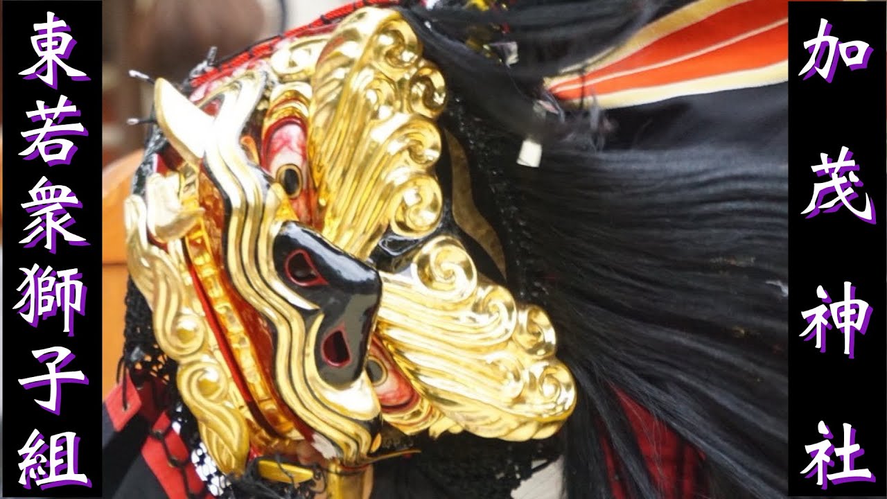 ⚡️加茂神社　東若衆獅子組⚡️奉納🎌2025年