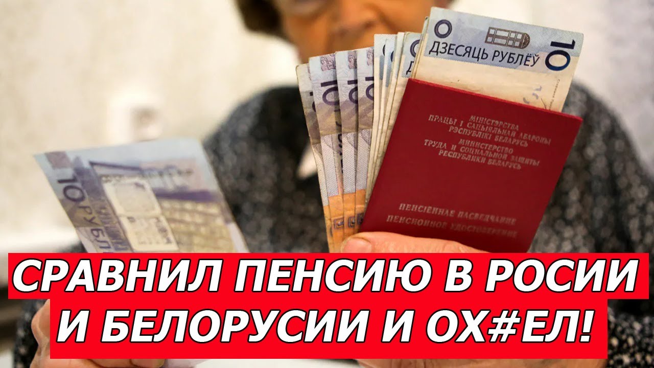 ✅ШОК. Сравнил пенсию в РФ и Белоруссии и честно ОХУ*ЕЛ.
