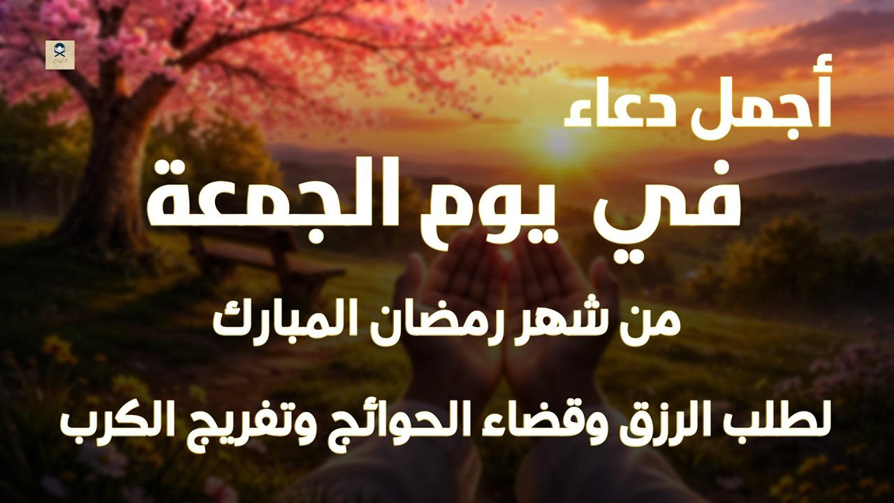 دعاء فى صباح يوم الجمعه 10 من شهر رمضان لطلب الرزق والفرج وقضاء الحوائج وتفريج الهم بإذن الله 💚
