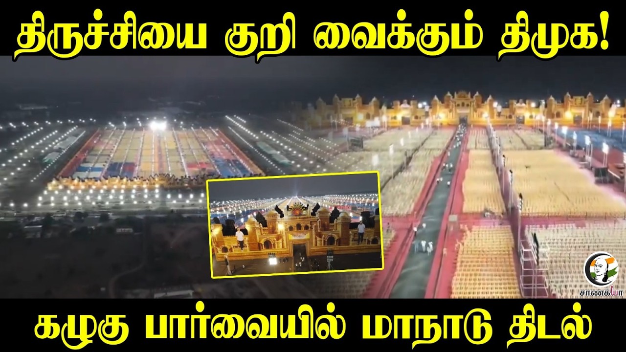 திருச்சியை குறி வைக்கும் DMK! கழுகு பார்வையில் மாநாடு  திடல் | Trichy Conference | Election 2026
