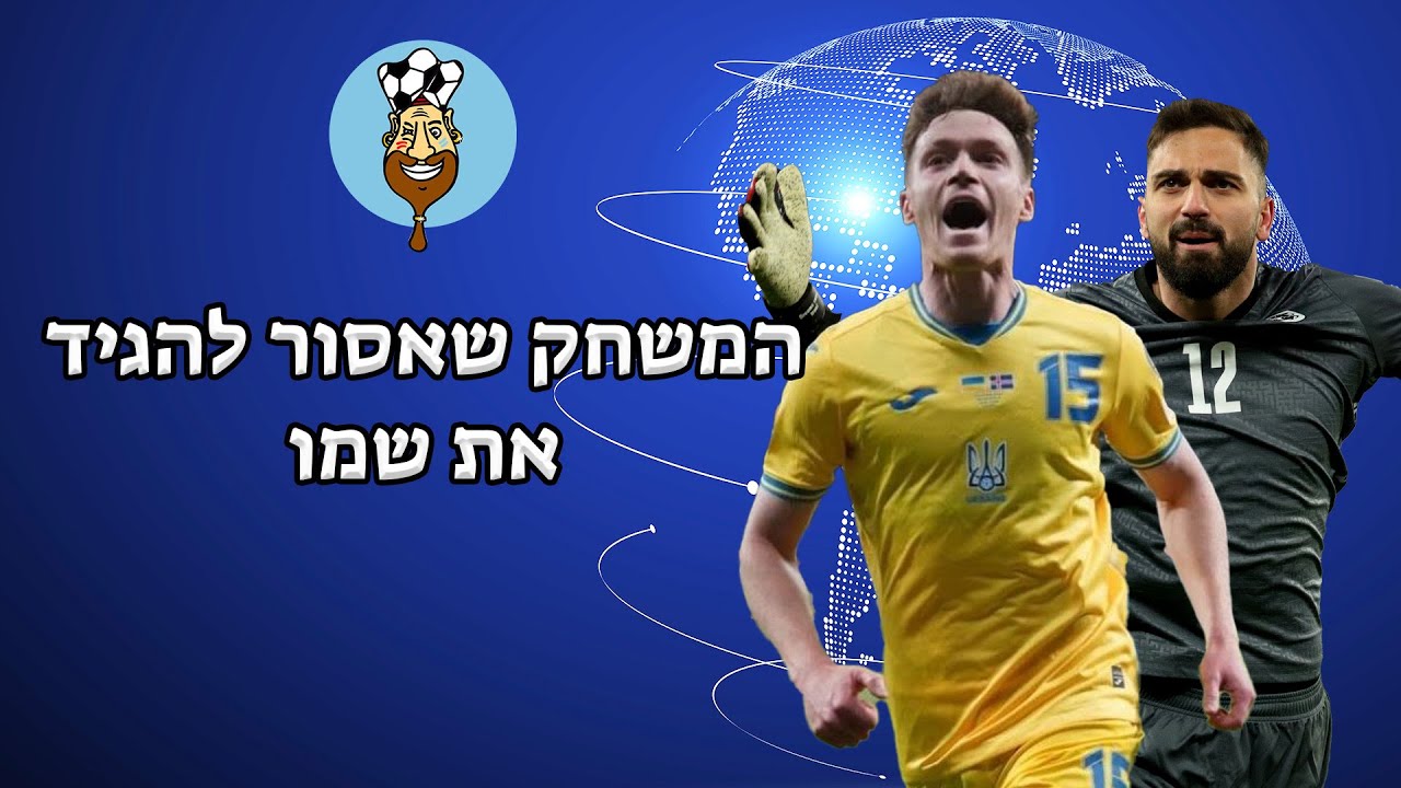 מסביב לעולם עם משחקי הנבחרות (ואף מילה על איסלנד) | באבאפוד 9