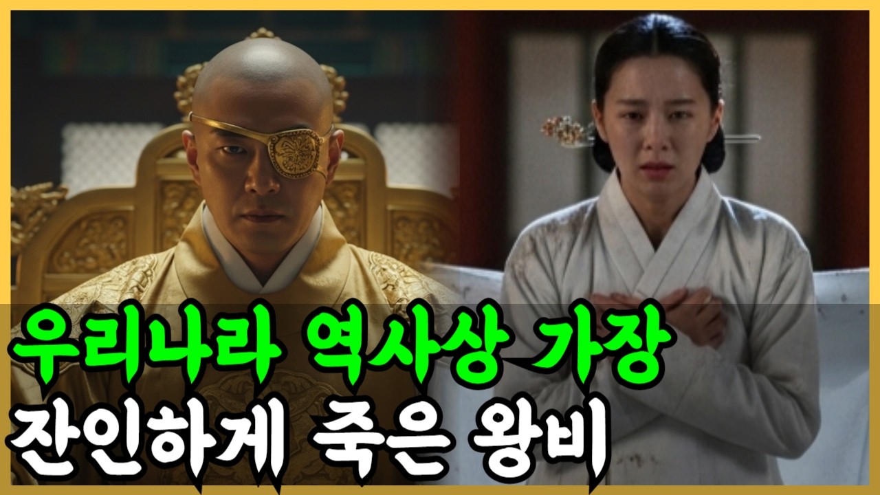 한국사 : 조선역사상 가장 잔인하게 죽은 왕비 강비 이야기...