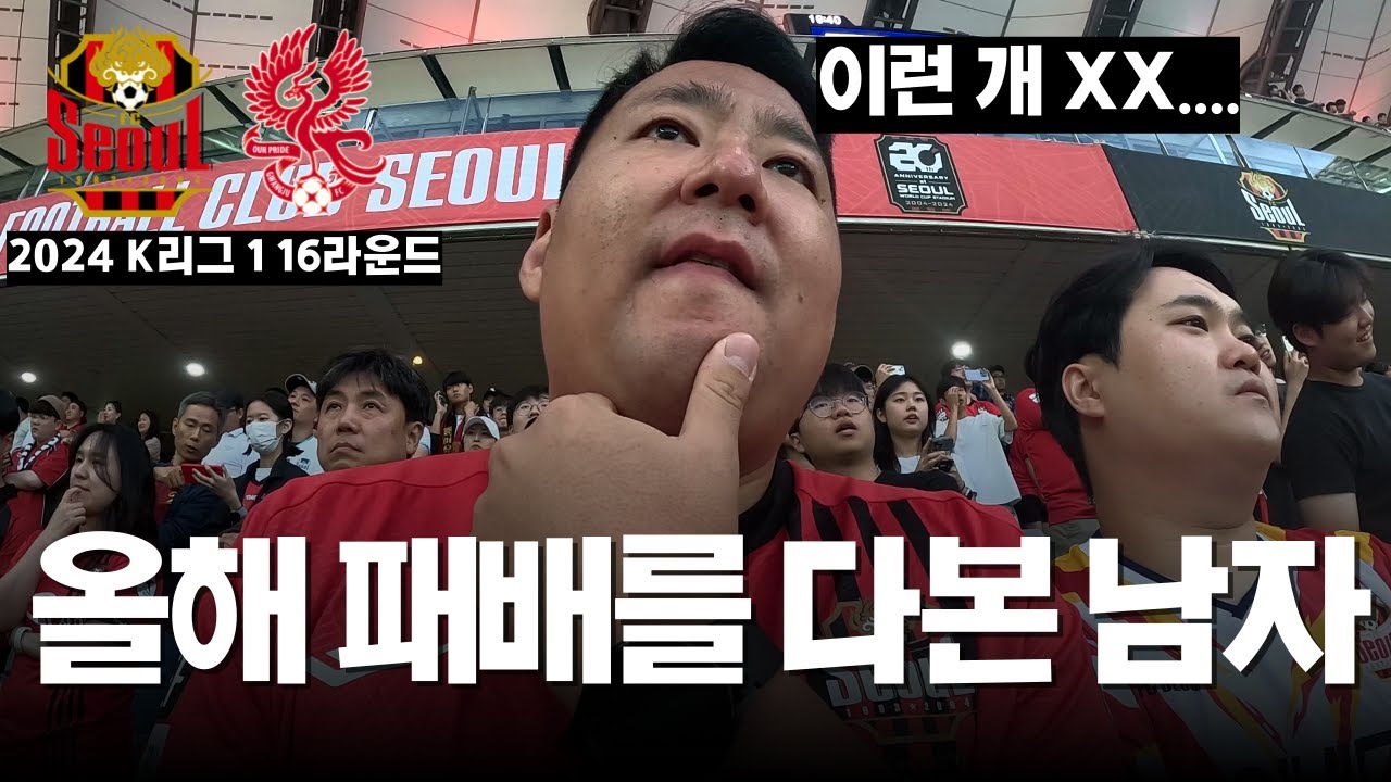 내가 뛰어도 할 수 있는 홈 5연패 | FC서울vs광주FC
