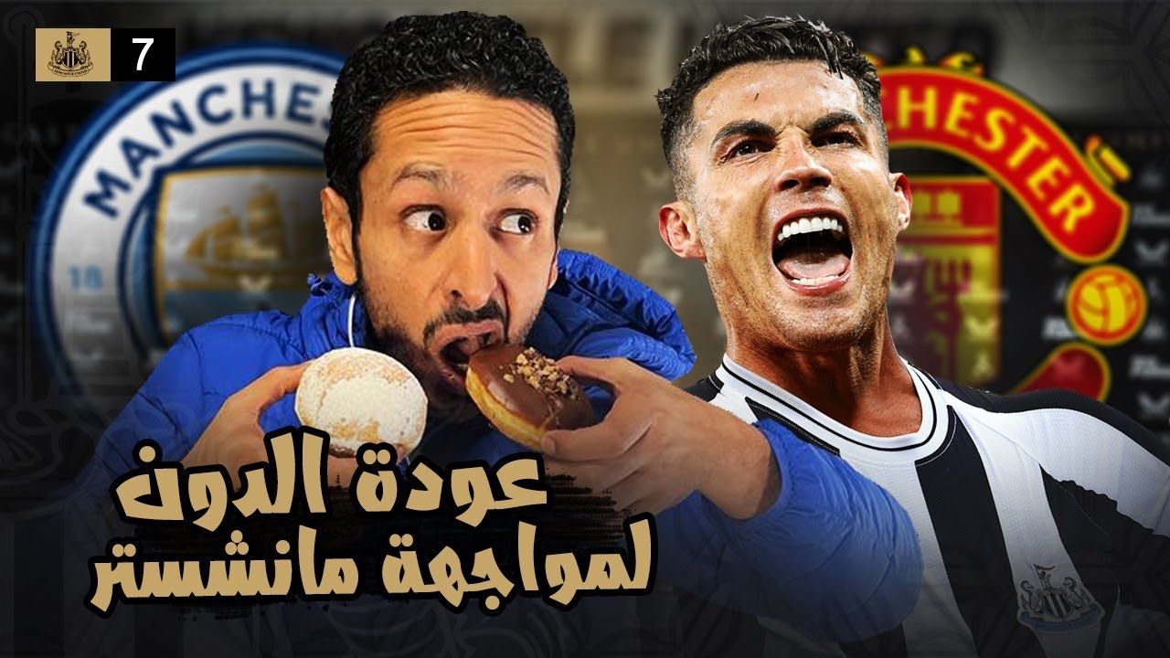 ماذا فعل رونالدو لينتقم من مانشستر يونايتد بعد الرحيل | مدرب نيوكاسل الحلقة ٧