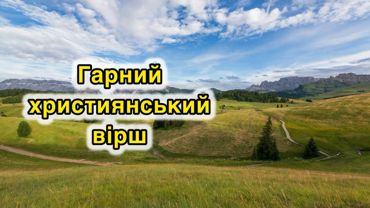 ❗️ХТО, ЯК НЕ ТИ❓Зворушливий християнський вірш. Автор Тетяна Юсупова