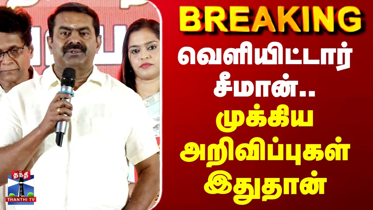 #Breaking | NTK Manifesto | Seeman | வெளியிட்டார் சீமான்.. முக்கிய அறிவிப்புகள் இதுதான்