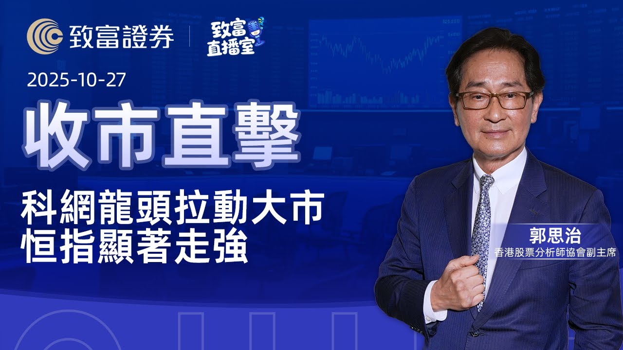 【致富直播室】2025-10-27 科網龍頭拉動大市 恒指顯著走強 | 收市直擊 | 郭思治 | 致富證券 | 致富 | 廣東話