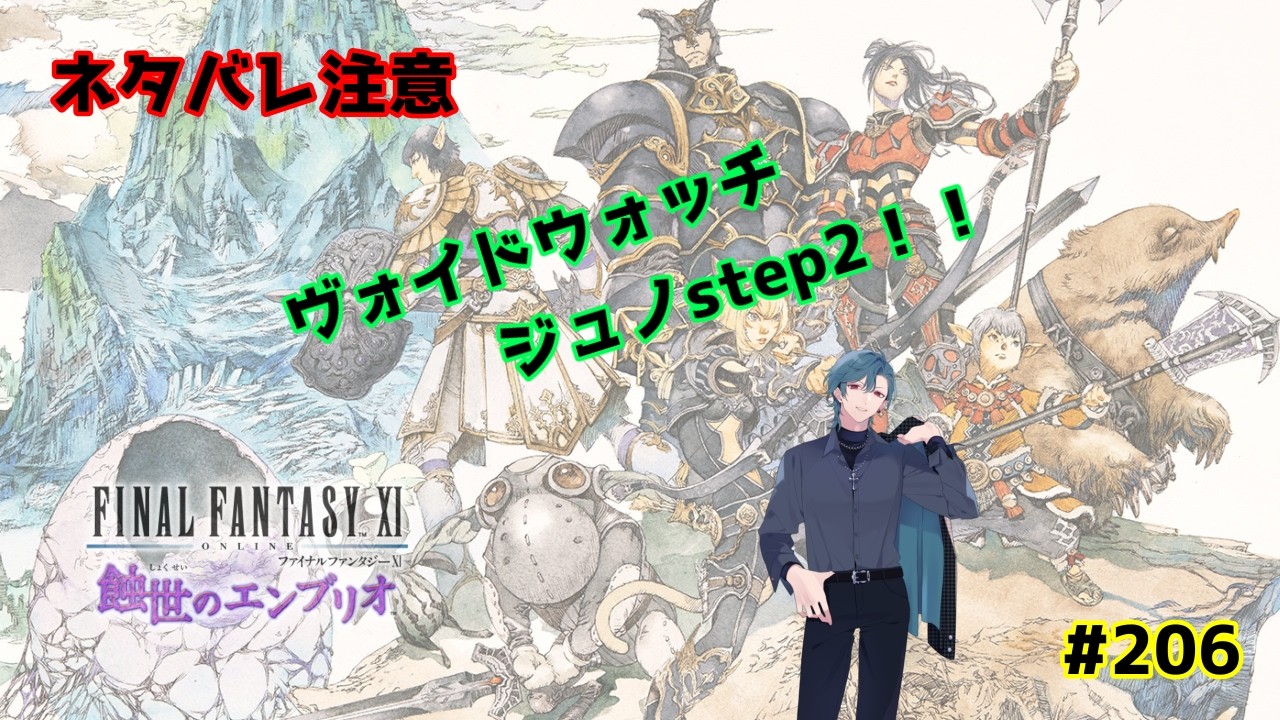 【FF11Odin鯖：初見さん歓迎】ヴォイドウォッチ！ジュノStep2から！　#206 　【ネタバレ注意】【視聴者参加型】