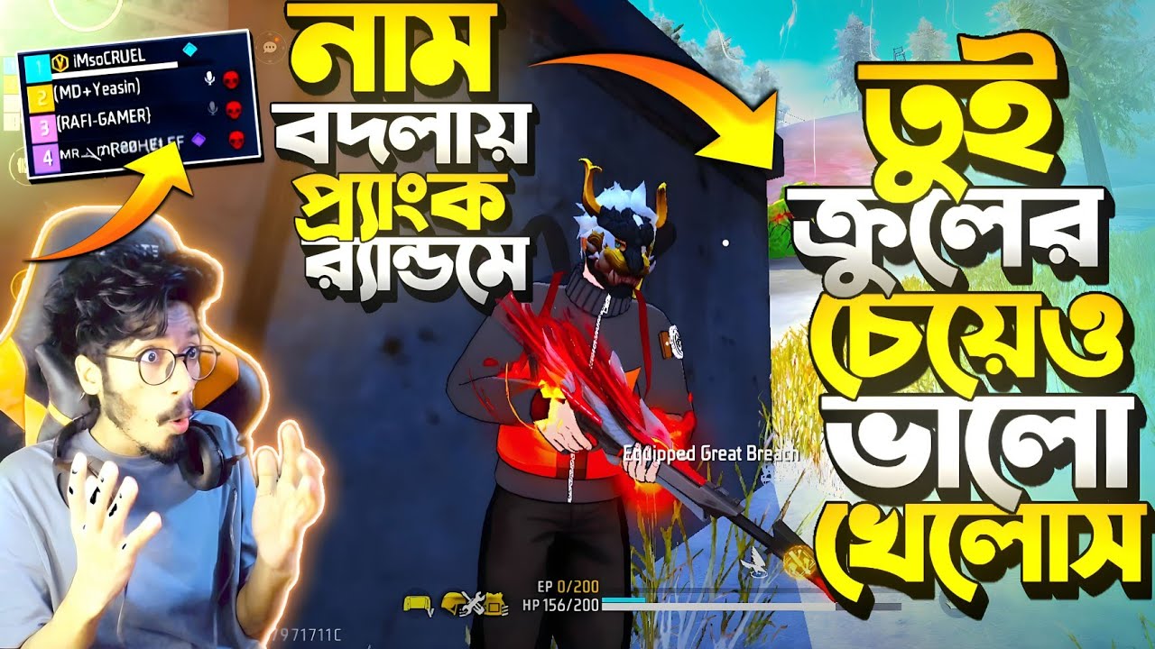 নাম পাল্টায়ে Random Prank 😂 র‍্যান্ডম ভাবছে আমি অন্য Youtuber 😂 বলে : তুই তো Krull এর চেয়েও ভালো