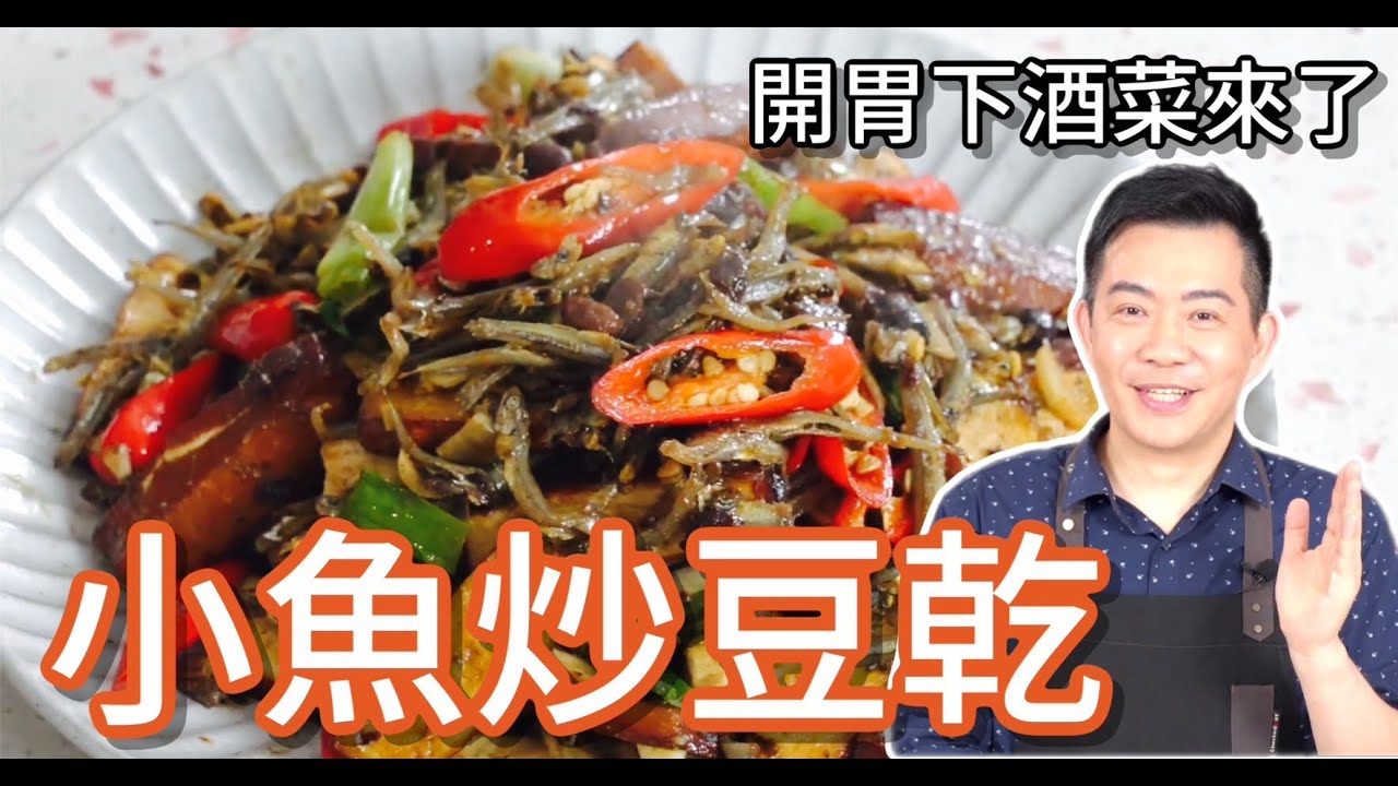 《一鍋搞定真簡單#小魚炒豆乾》補鈣神料理！美味又營養