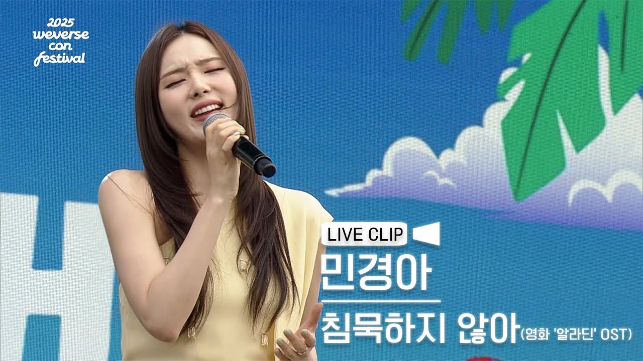 [#MINKYOUNGAH] 영화 '알라딘' OST - 침묵하지 않아 (Speechless) LIVE CLIP l 2025 Weverse Con Festival 🌱