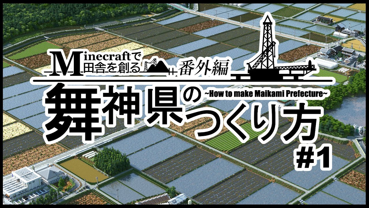 【Minecraft】マイクラで田舎を再現　ダイジェストpart1【舞神県の作り方】