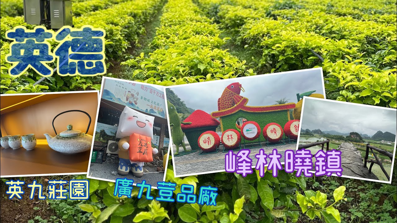 中國好去處｜英德峰林曉鎮三天團｜Mobe Cheung