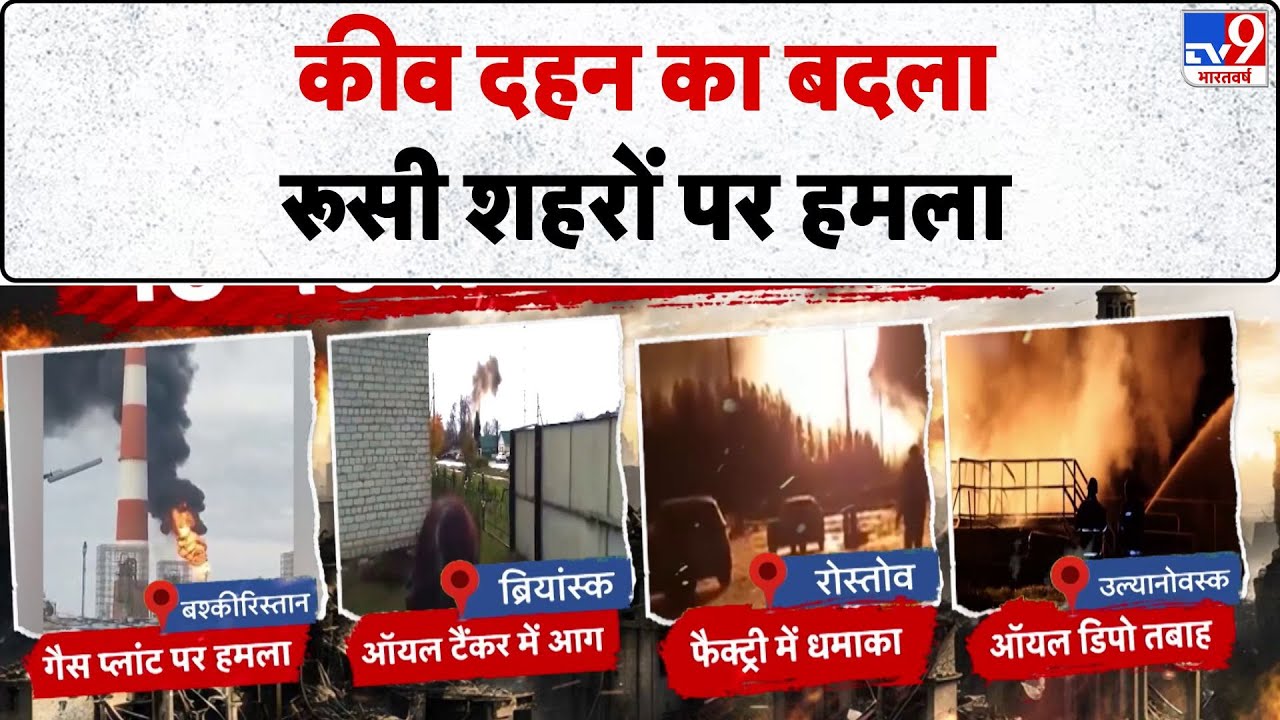 Russia-Ukraine War Update: कीव दहन का बदला रूसी शहरों पर हमला- Tv9 | Putin