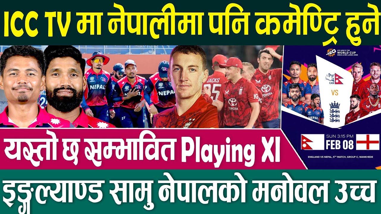 World Cup 🏏 नेपालको Super 8 को यात्रा कति कठिन | ICC Men's T20 World Cup 2026
