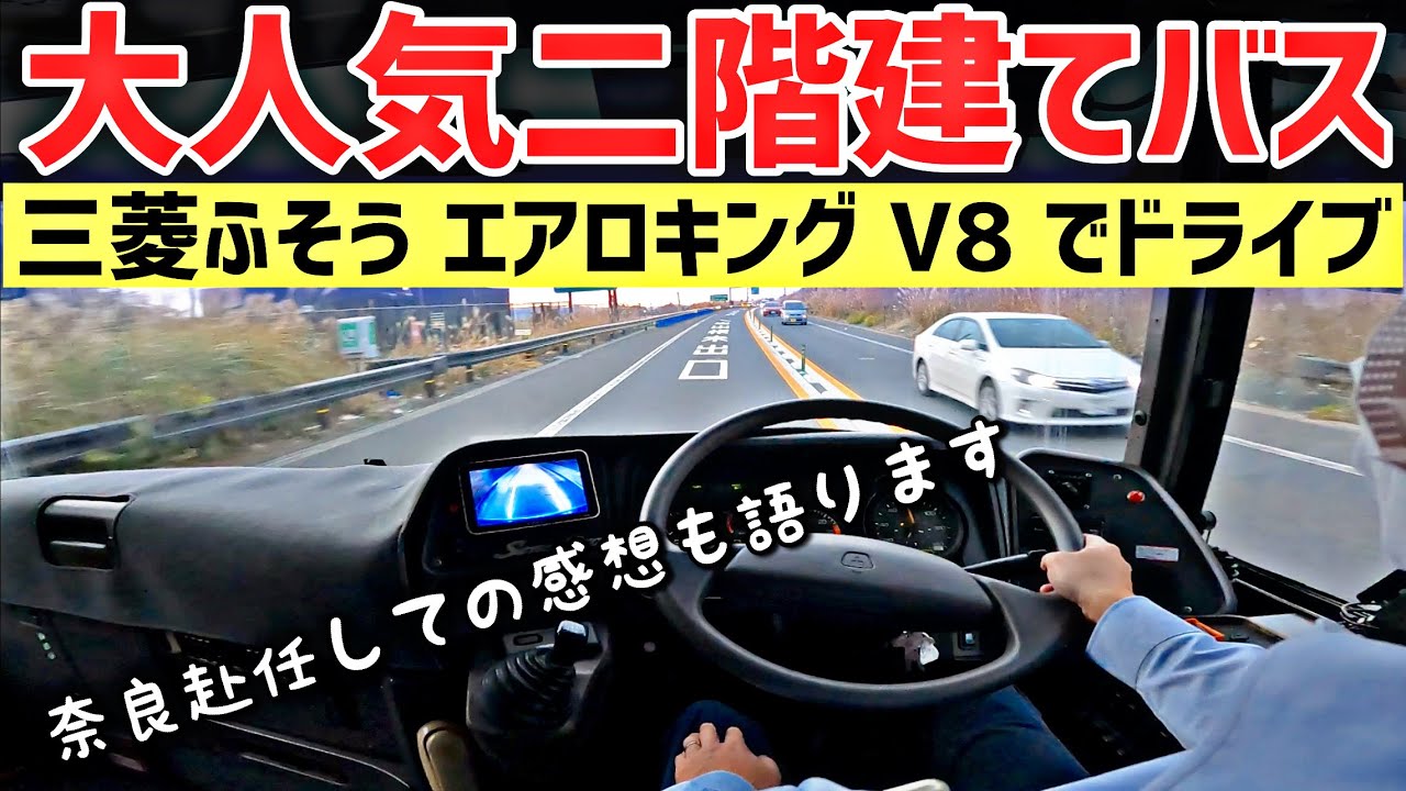 2022 元大型トラック運転手が観光バス エアロキングを試乗インプレッション！AERO KING