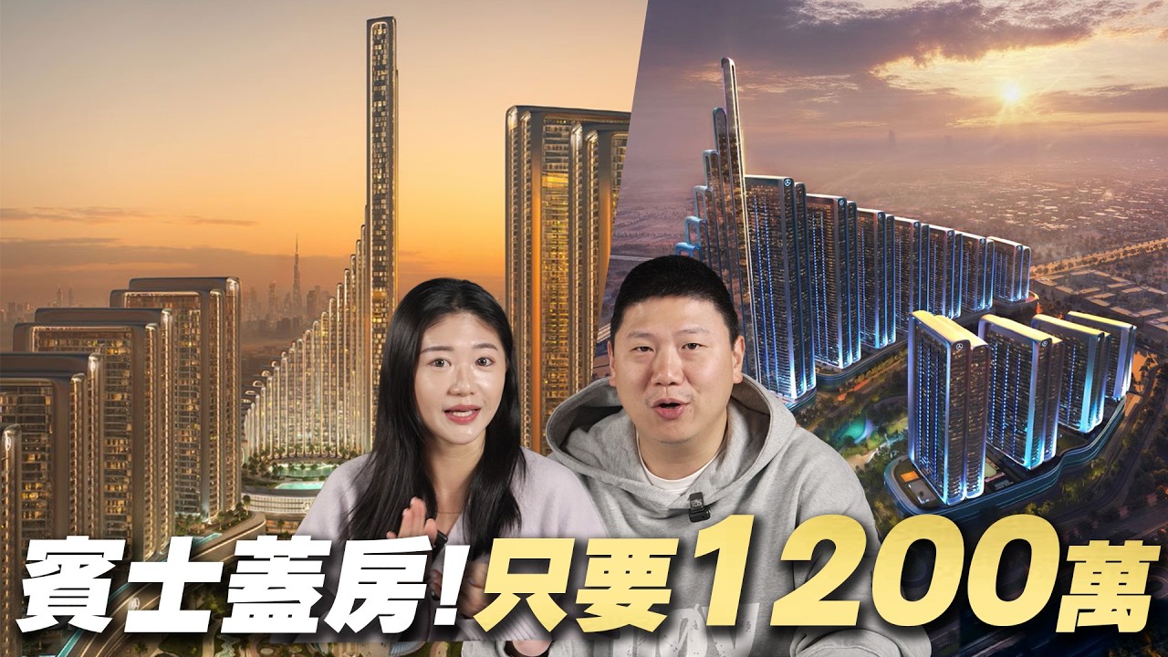 一週搶光3900戶!最狂賓士聯名宅只要台幣1200萬就能入手？