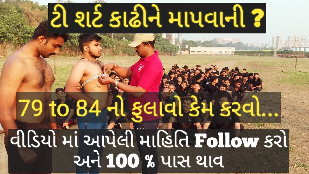 Chest measurement |  GUJARAT POLICE | PSI - CONSTABLE | GCA SURAT | ખાખી ની ખુમારી