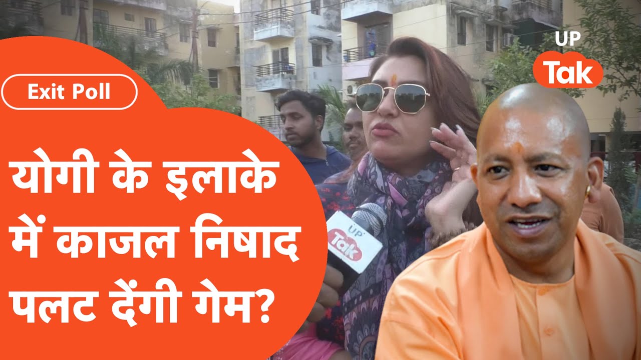 Nikay Chunav EXIT Poll : योगी के गढ़ होने जा रहा है खेल!, काजल निषाद पलट देंगी गेम? | Gorakhpur