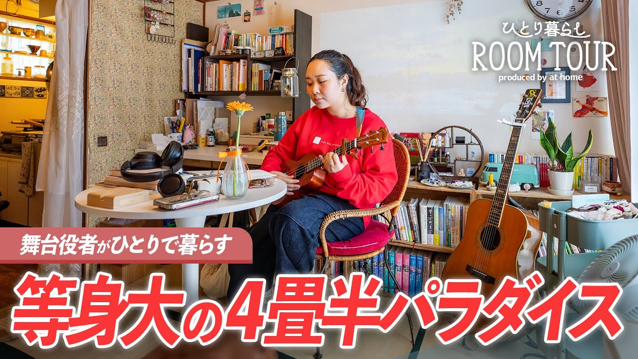 【ルームツアー】4畳半にスキを詰め込んだ、暮らしを楽しむお部屋｜一人暮らし｜1K