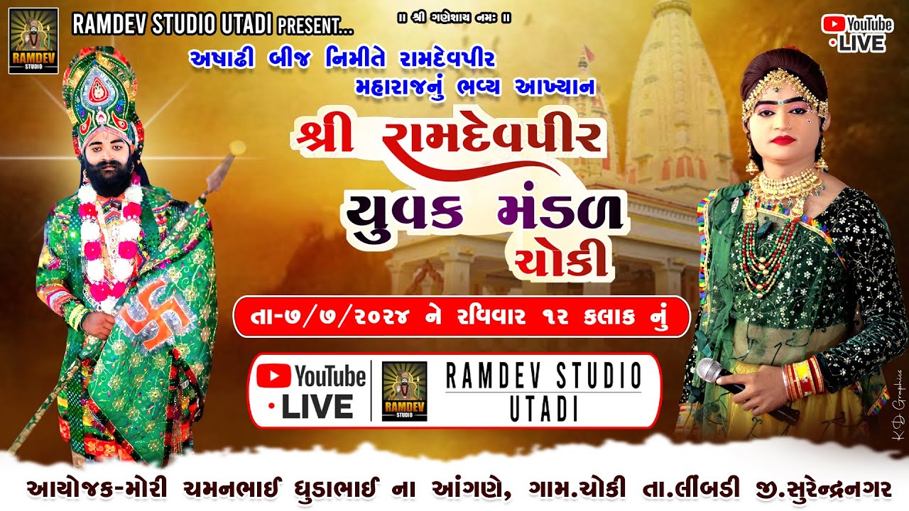 રામામંડળ  ચોકી. \\ મોરી ચમન ભાઈ ધૂડા ભાઈ ની માનતા નિમીત્તે રમાયેલ ભવ્ય આખ્યાન