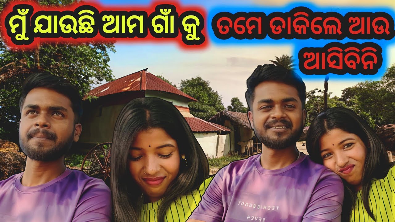 ଗାଆଁ କୁ ଯାଉଛି ଆଉ ଆସିବିନି 🥹@ommsha9 #trending #love #odiavolg #bhubaneswara #support #viral #odia 