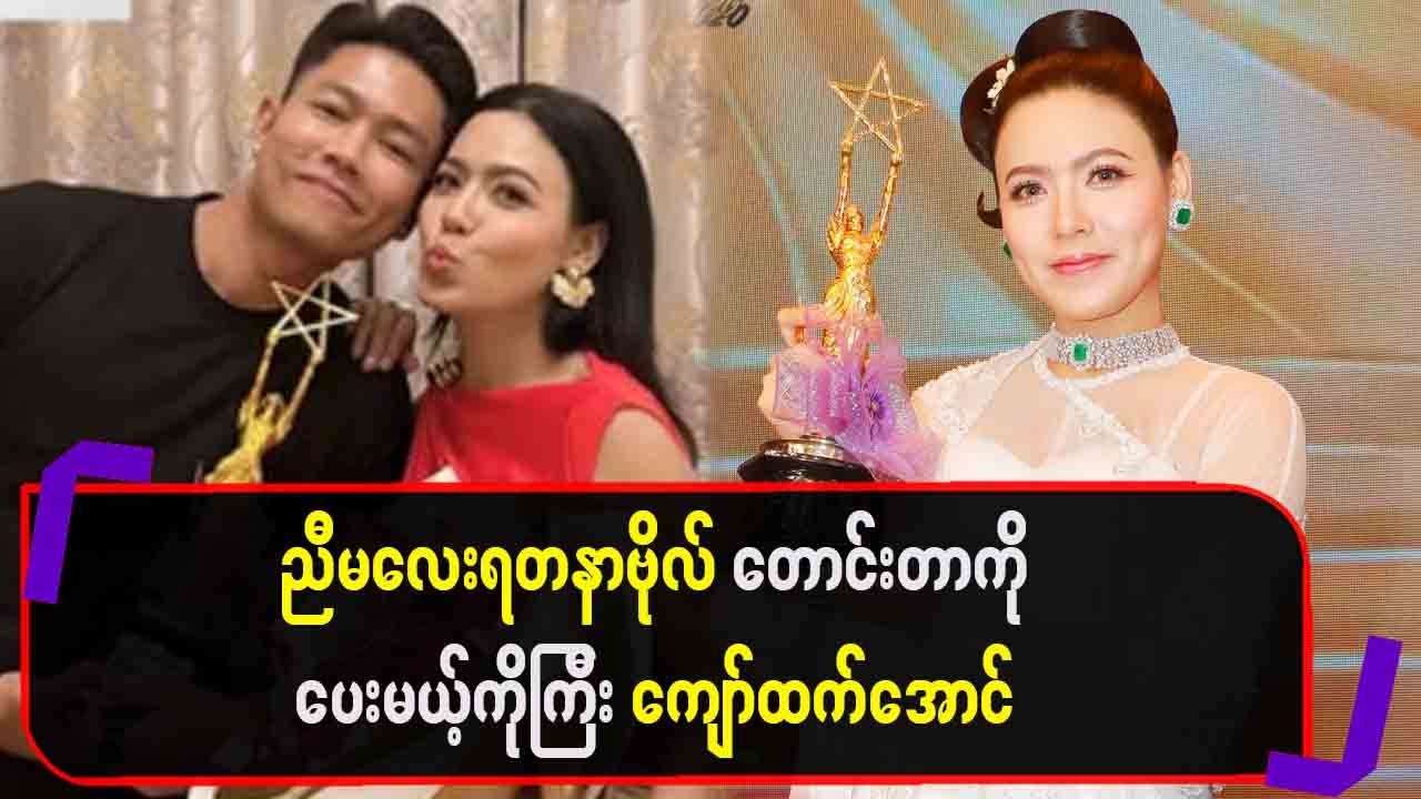 ညီမလေးရတနာဗိုလ်တောင်းတာကိုပေးမယ့်ကိုကြီးကျော်ထက်အောင်