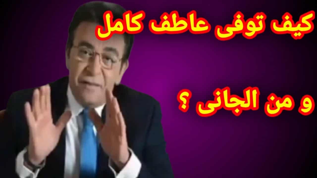 وفاة المذيع عاطف كامل . من الجانى و أسرار لم تنشر من قبل